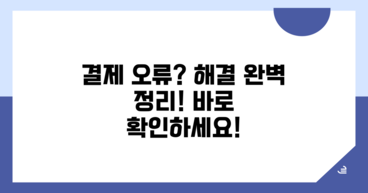 결제 오류 해결 방법 완벽 정리