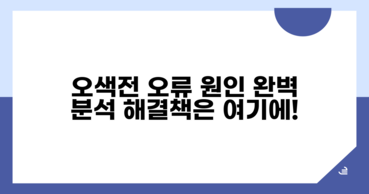오색전 오류 원인 파악하기