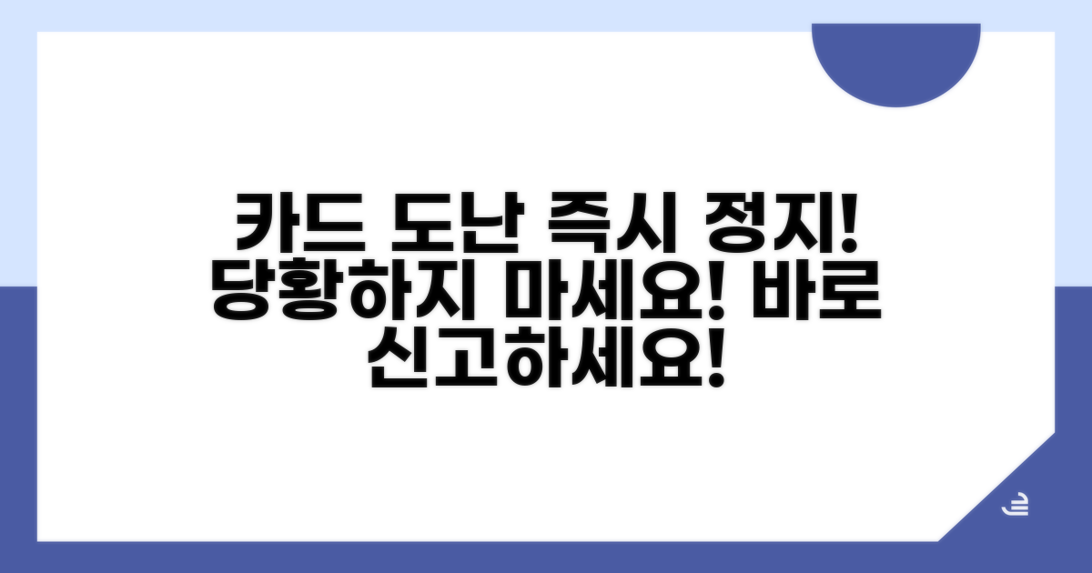 도난 시 카드 사용 정지시키는 법