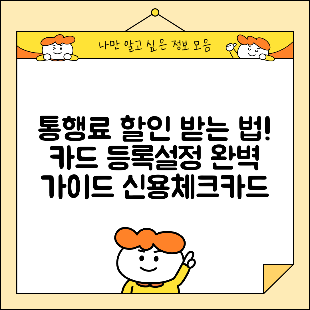 통행료 지원 카드등록시스템 | 할인카드 등록 방법 | 신용카드 체크카드 혜택 | 자동 할인 설정