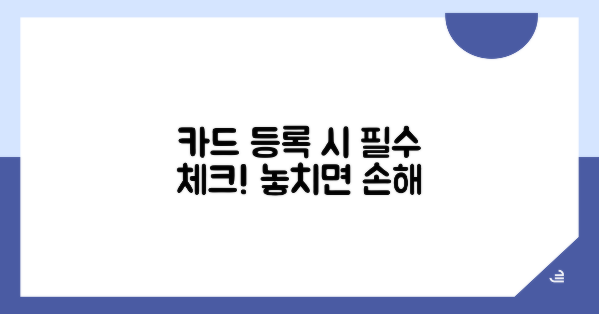 카드 등록 시 주의사항 확인