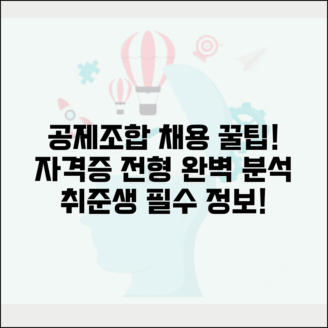 공제조합 채용 정보 모음 | 취업 준비 필수 자격증과 전형 과정