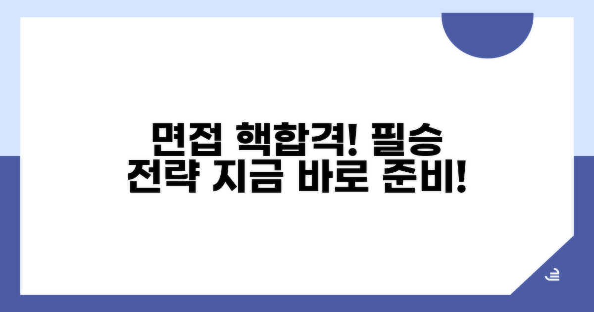 면접 준비와 합격 전략