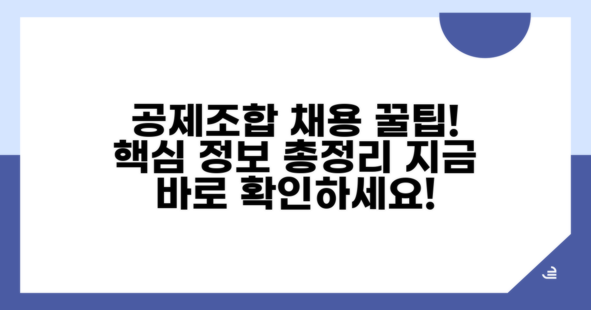 공제조합 채용 정보 총정리