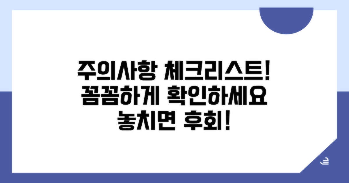 주의할 점과 꼼꼼한 확인 사항