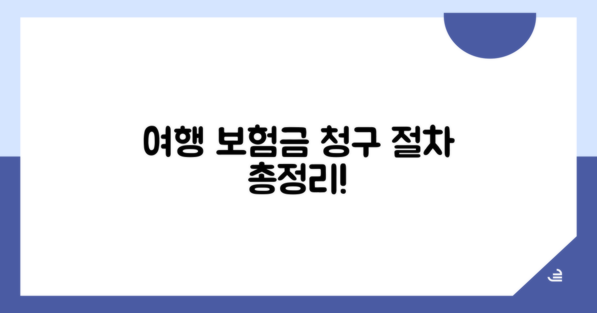 여행 보험금 청구 절차 총정리