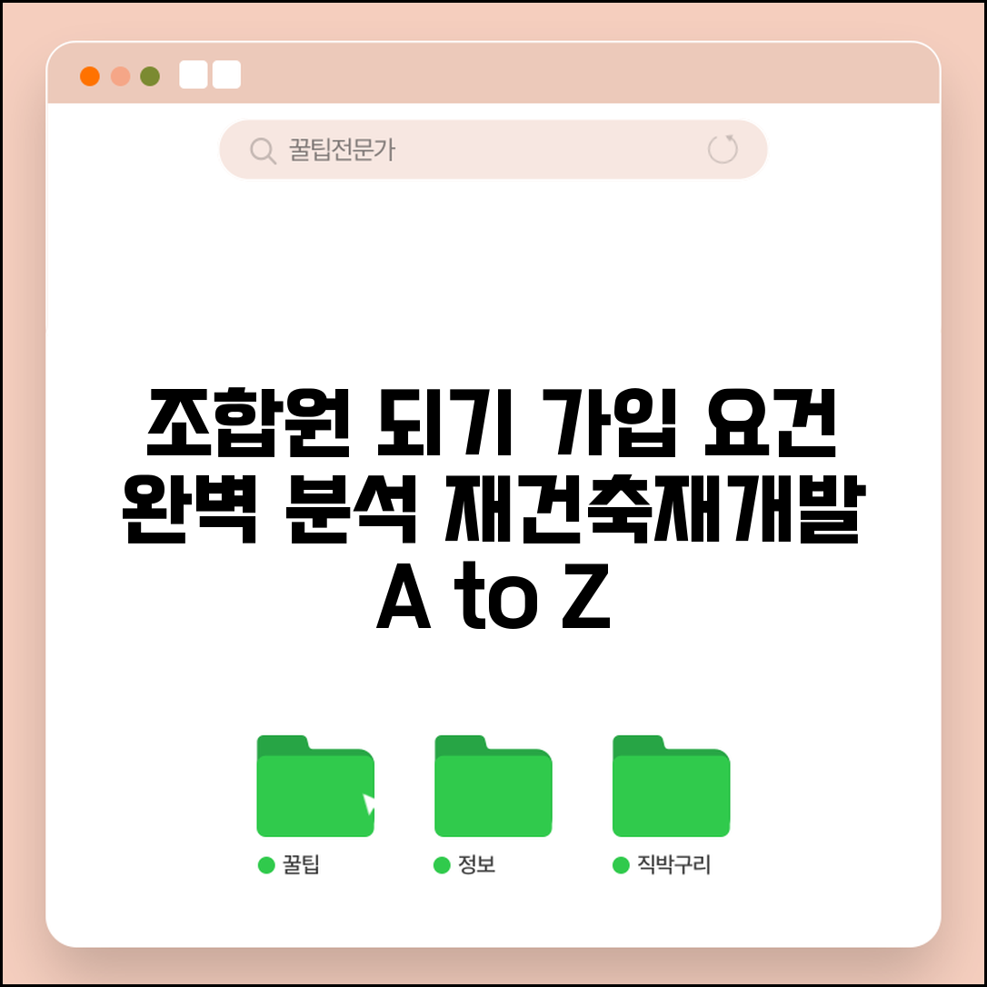 조합원 자격 취득 방법 | 재건축 재개발 조합원 가입 요건