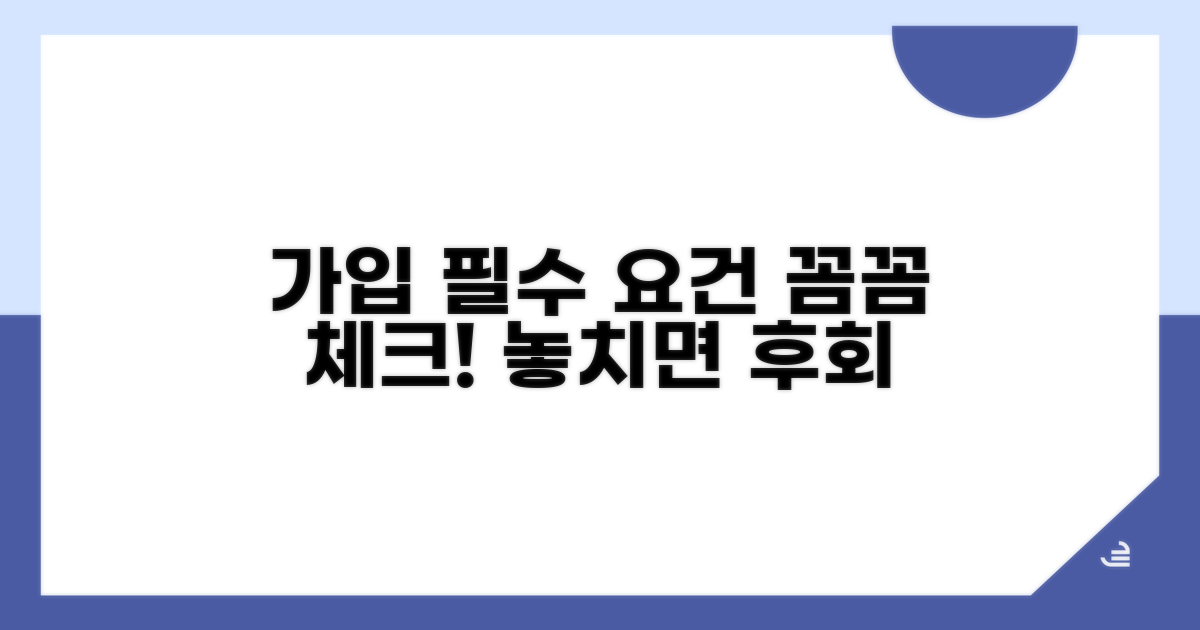 가입 요건 상세 분석 & 조건 체크