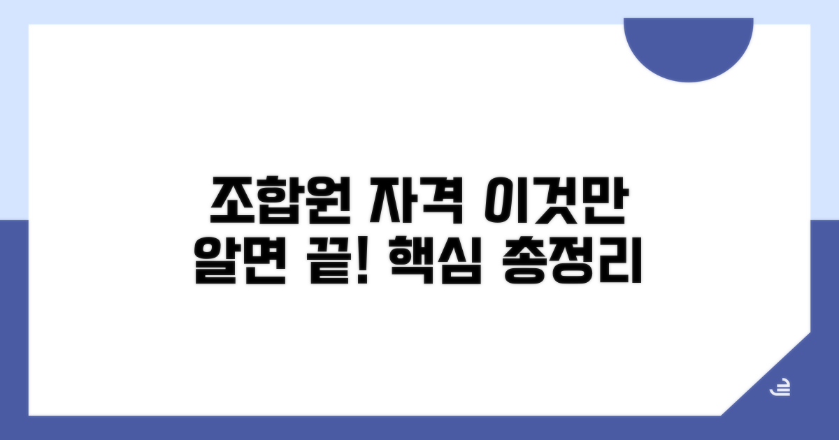 조합원 자격, 이것만 알면 끝!