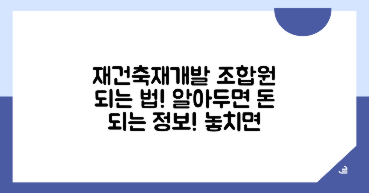 재건축/재개발 조합원 되는 법