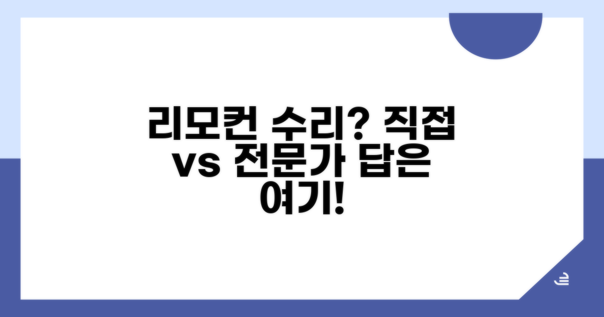리모컨 수리, 직접 해볼까? 전문가?