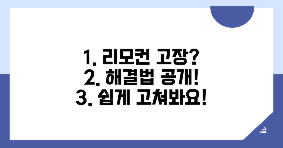 리모컨 작동 불량, 무엇이 문제일까?