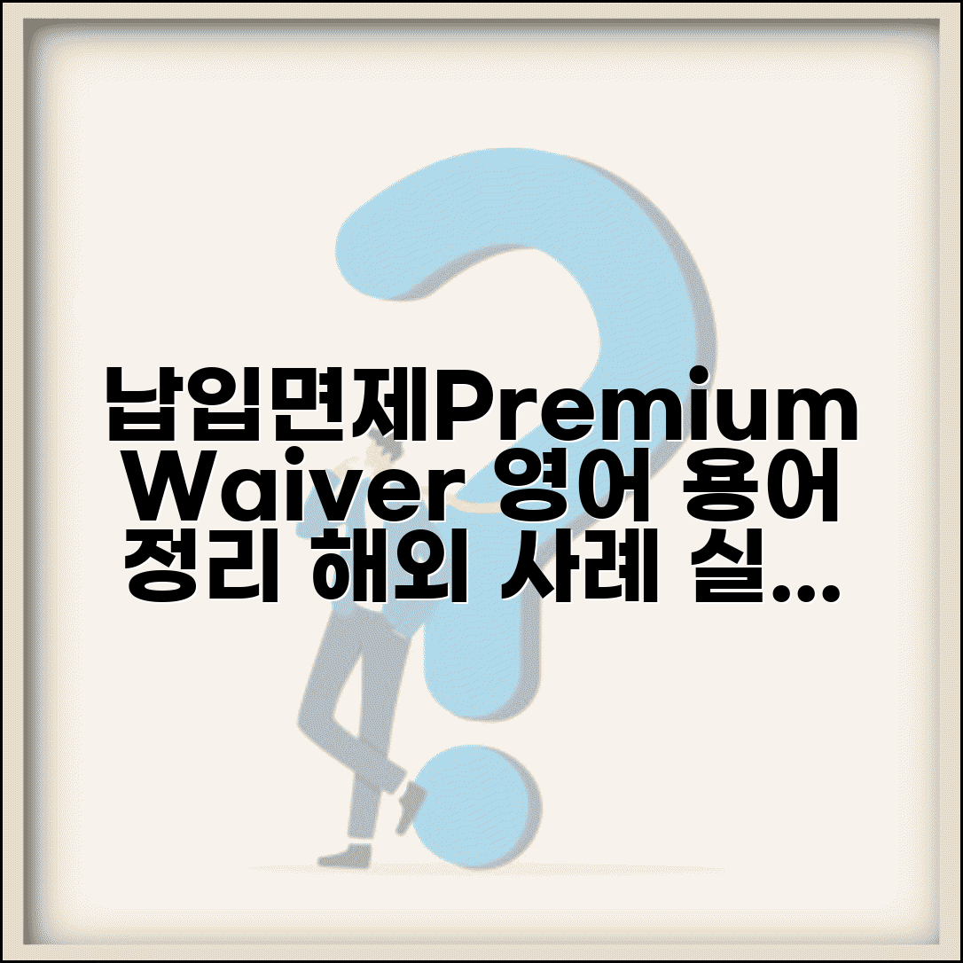납입면제 영어 용어 정리 | Premium Waiver | 관련 용어 | 해외 사례 | 번역 주의점 | 실무 활용