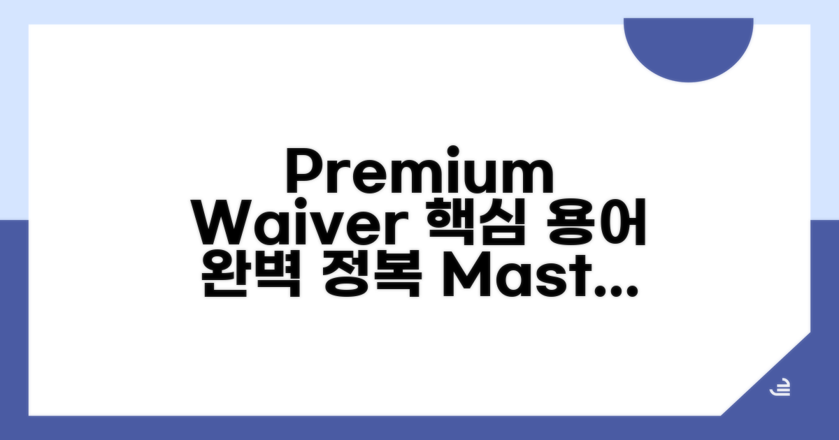 Premium Waiver 핵심 용어 완전정복