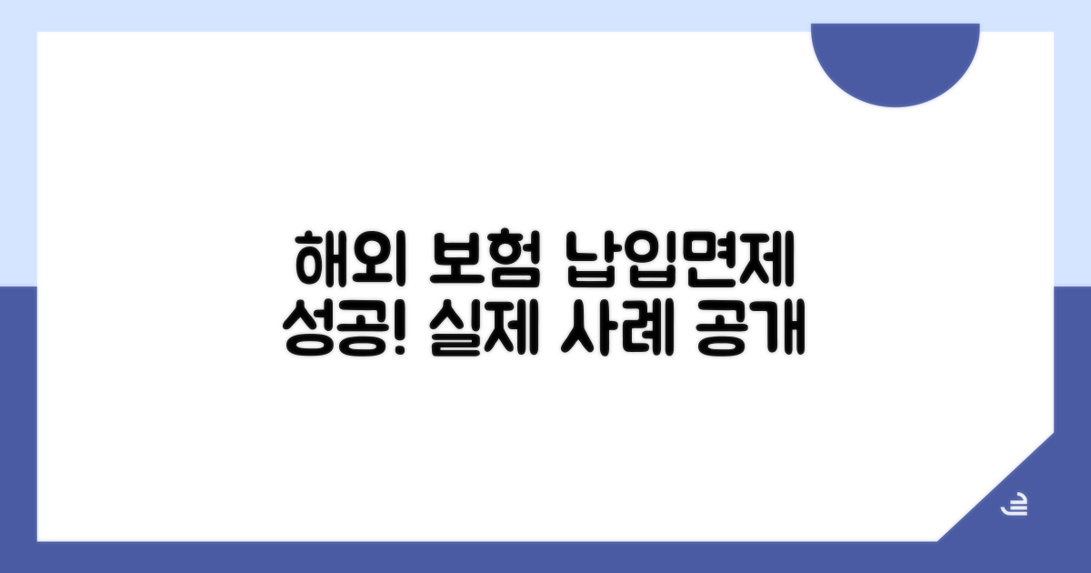 해외 보험사의 실제 납입면제 사례