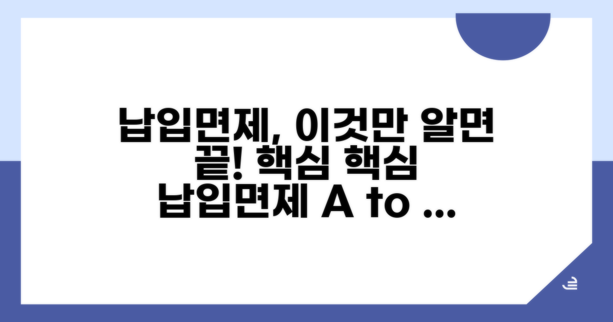 납입면제, 이것만 알면 끝!