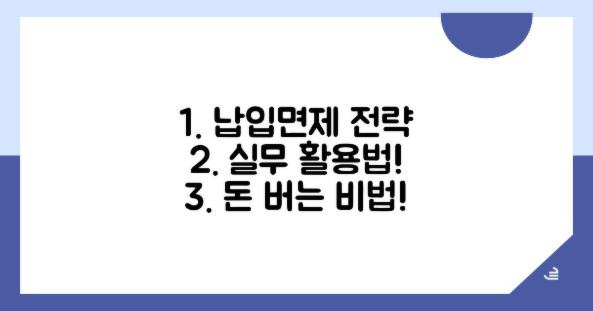 실무에서 활용하는 납입면제 전략