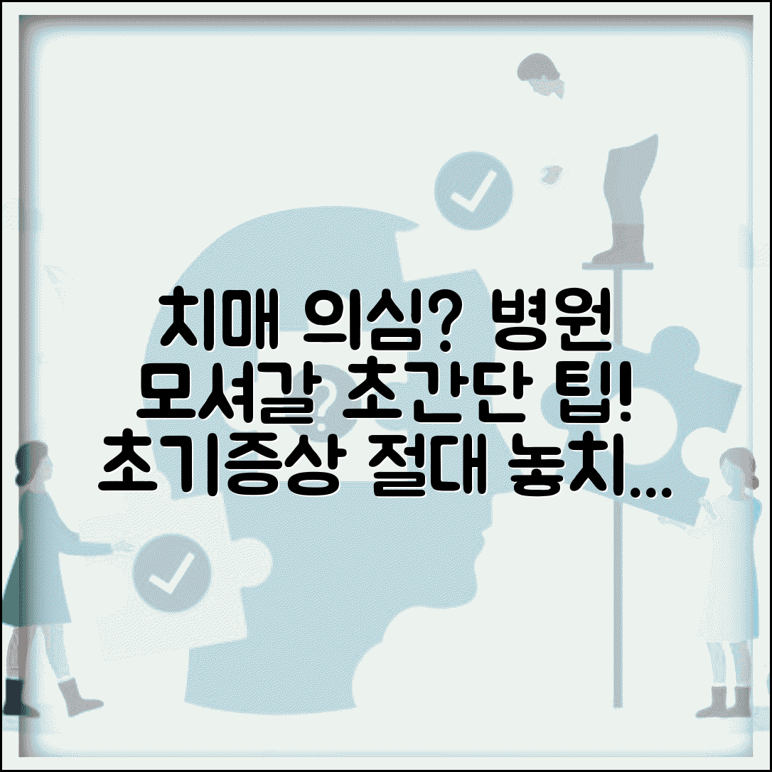 치매 초기증상 보이는데 병원 어떻게 모셔가나요 | 치매진단 | 초기증상 | 가족