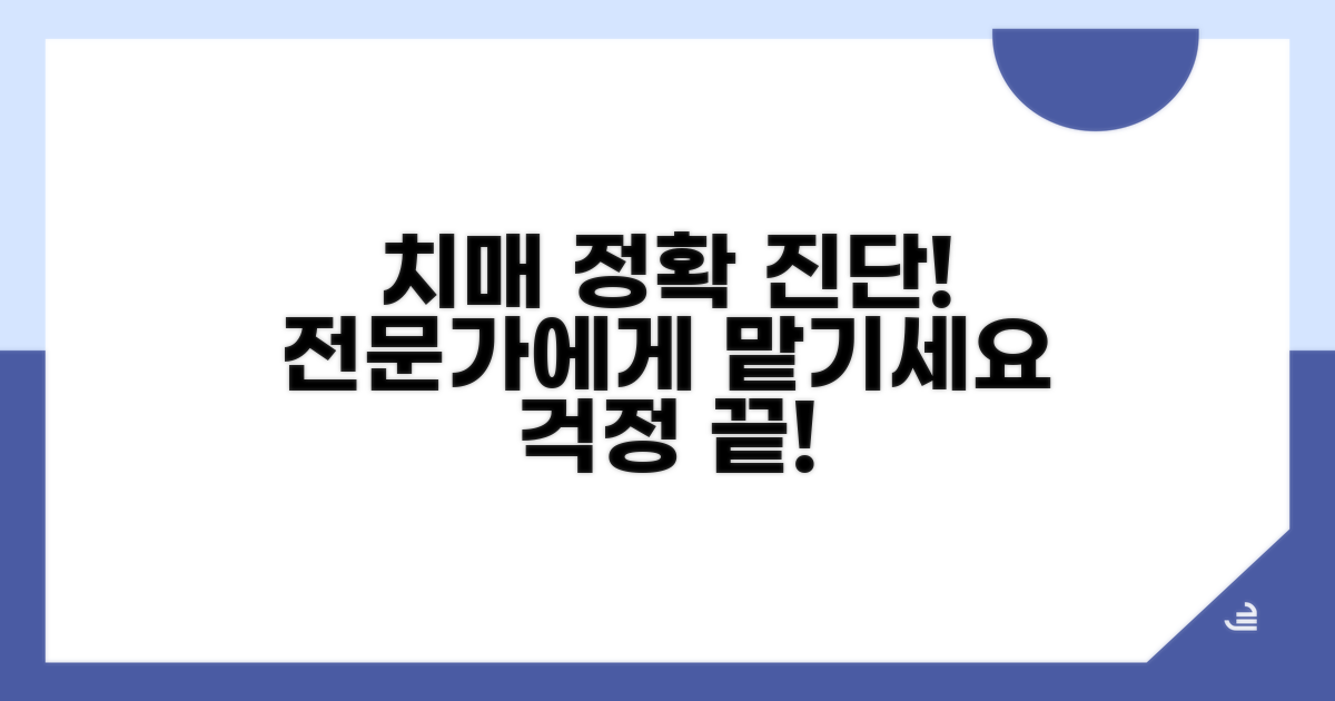 전문가 진단, 정확한 치매 여부 확인
