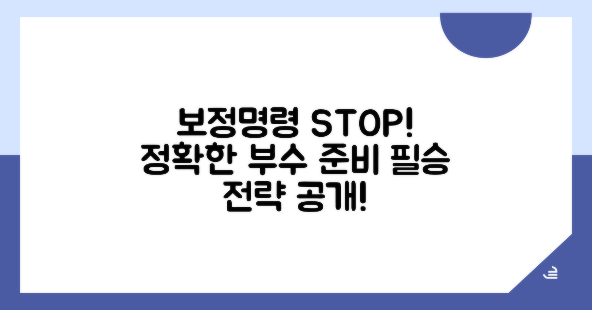 정확한 부수 준비로 보정명령 피하기