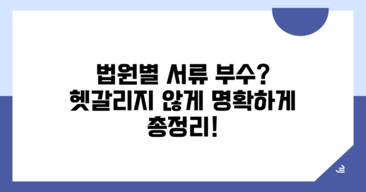 법원별 제출 서류 부수 차이점
