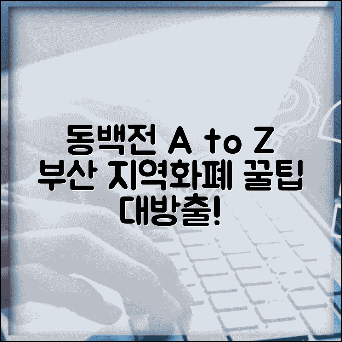 부산 동백전 홈페이지 | 공식사이트 서비스 완벽 활용법