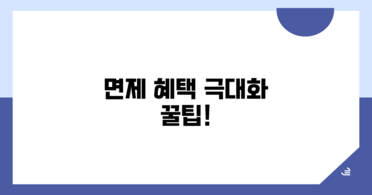 면제 혜택 극대화하는 추가 팁