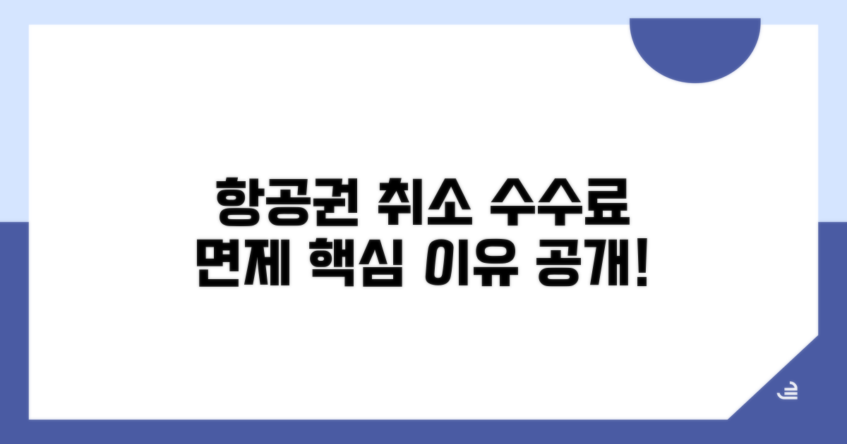 항공권 취소 수수료 면제 핵심 사유