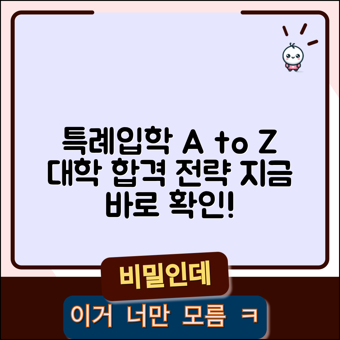 특례입학 제도 안내 | 대학 특례입학 전형과 지원 자격