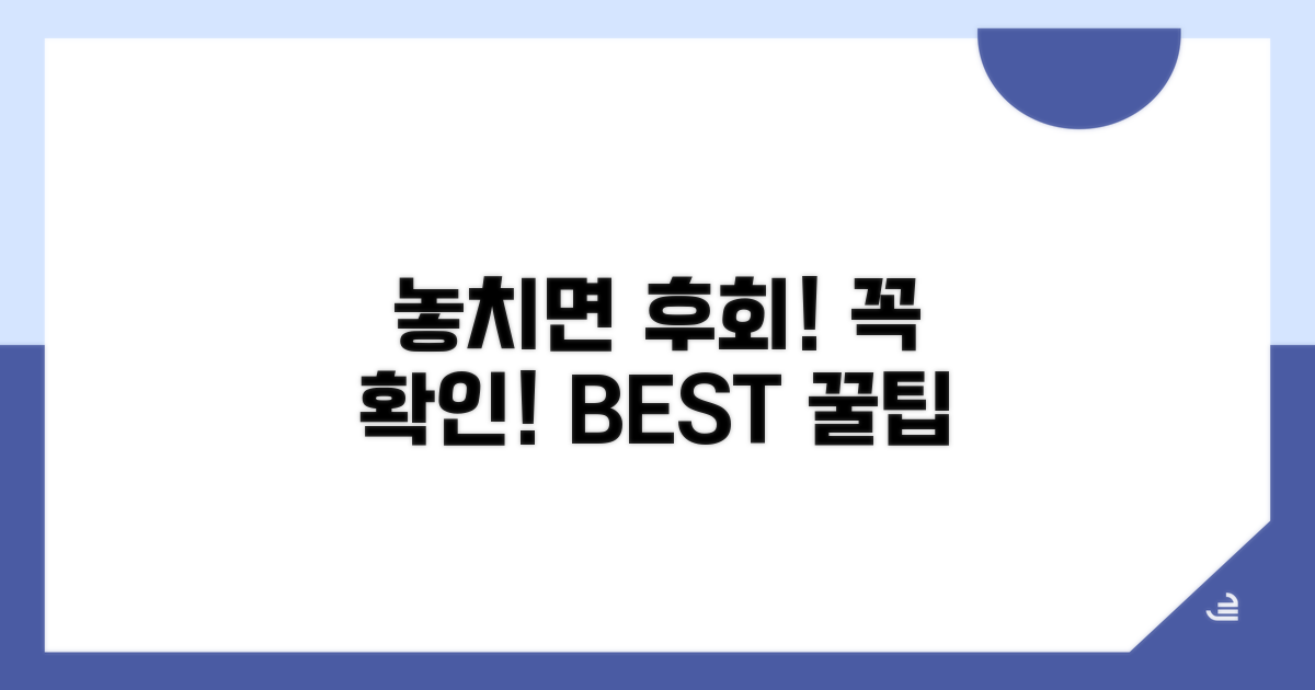 놓치면 후회! 꼭 확인해야 할 사항