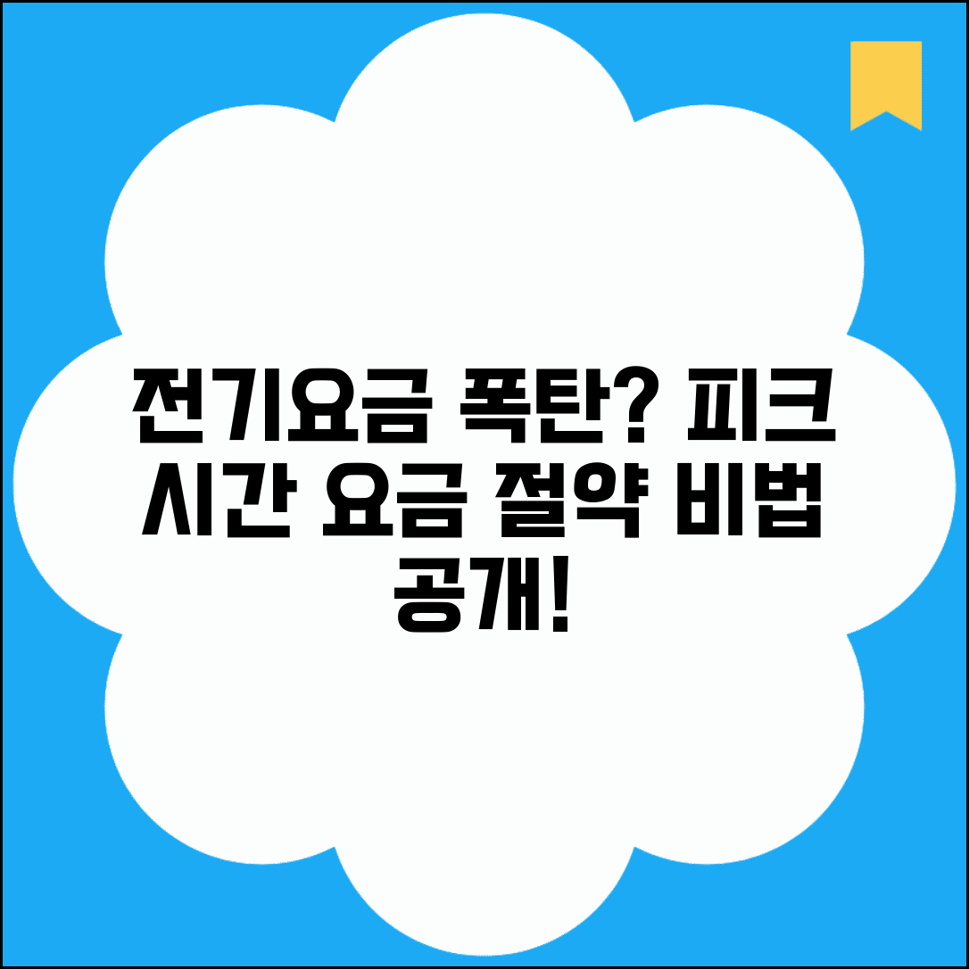 전기요금 피크제 | 시간대별 요금 | 피크시간 요금 할증