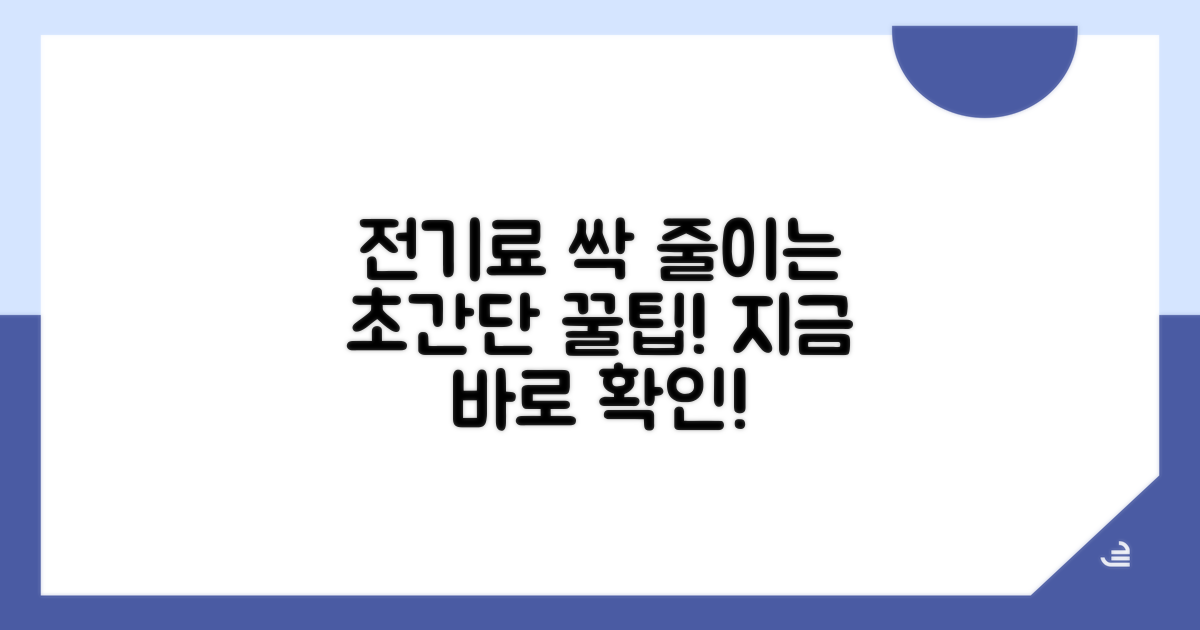 전기요금 절약 꿀팁 공개
