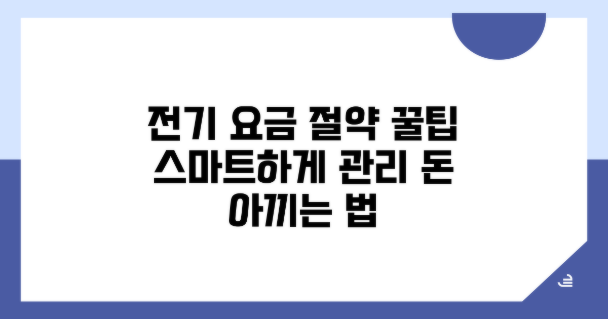 스마트하게 전기 요금 관리하기