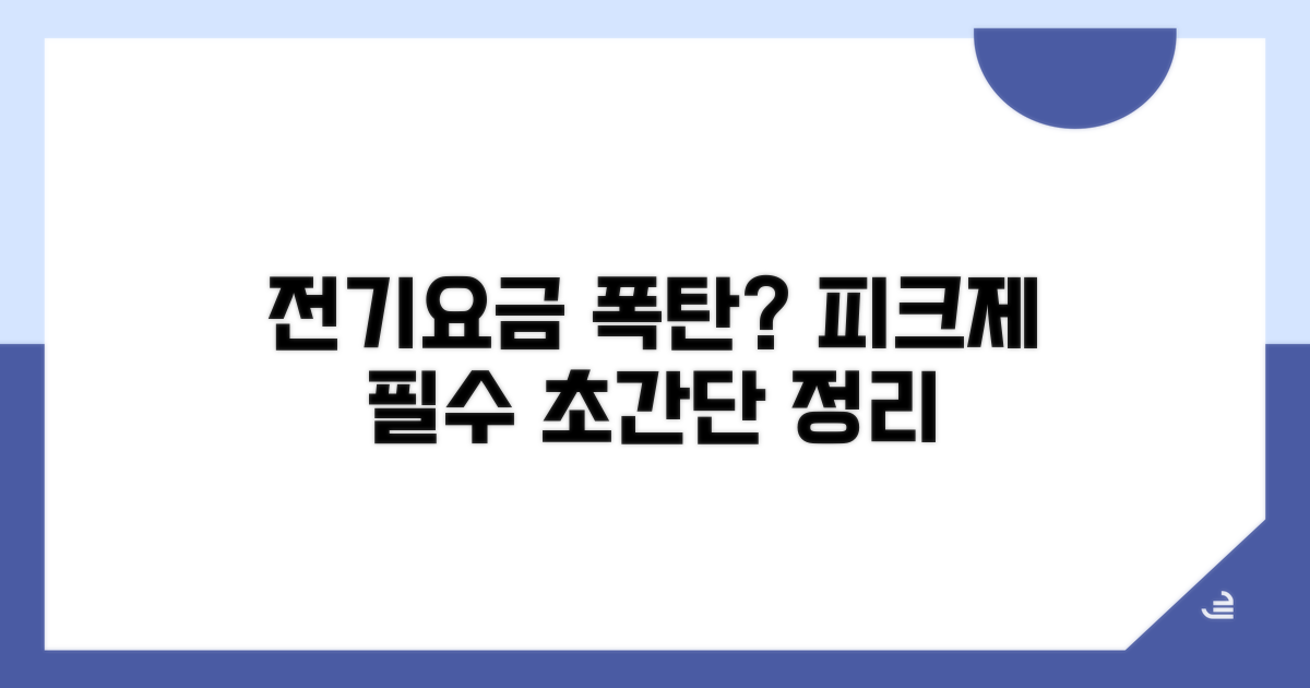 전기요금 피크제 핵심 이해
