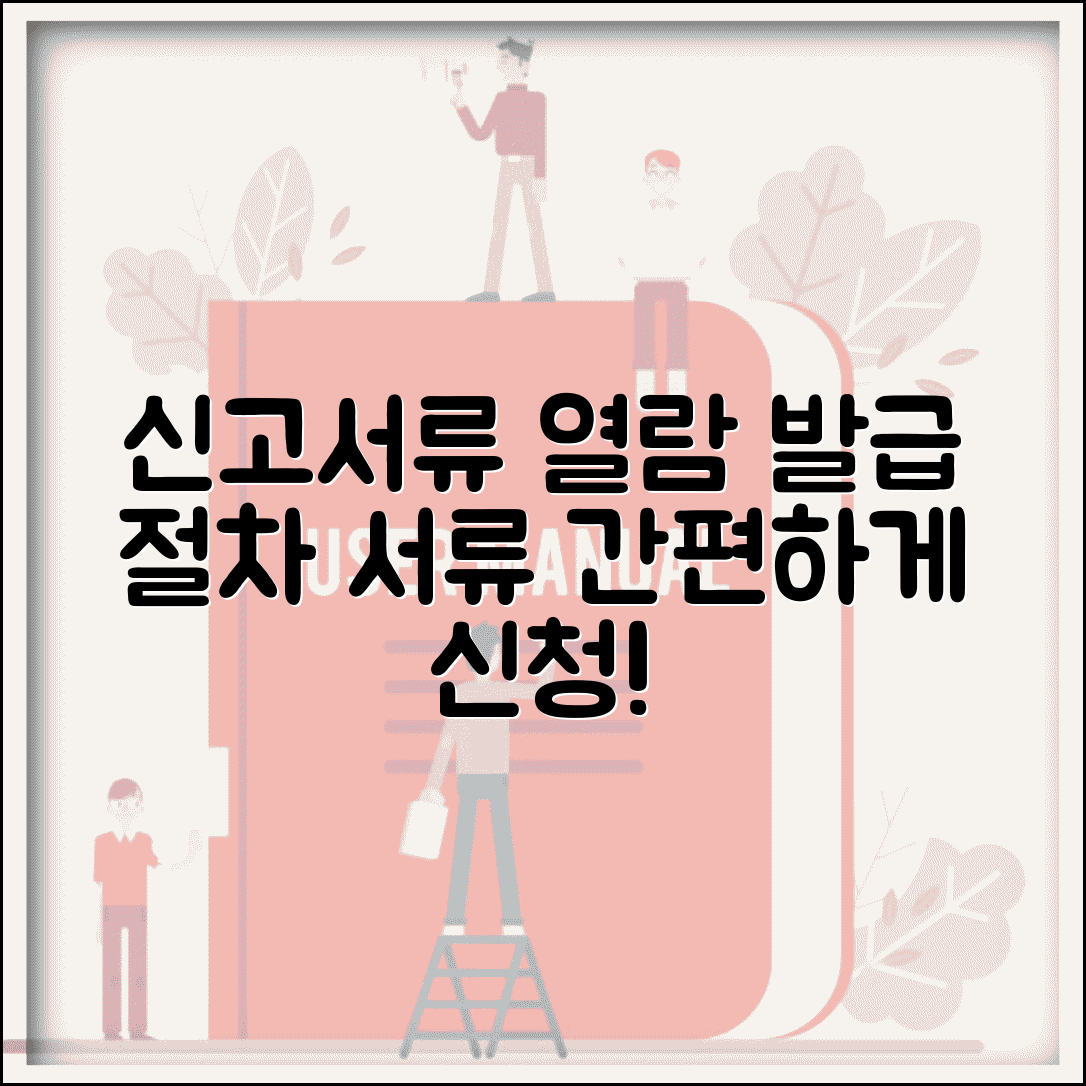 신고서류열람신청서 작성 방법 | 발급 절차 및 필요 서류 안내