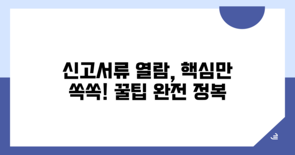 신고서류열람 신청방법 완벽정리