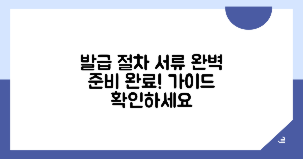 발급 절차와 준비 서류 확인