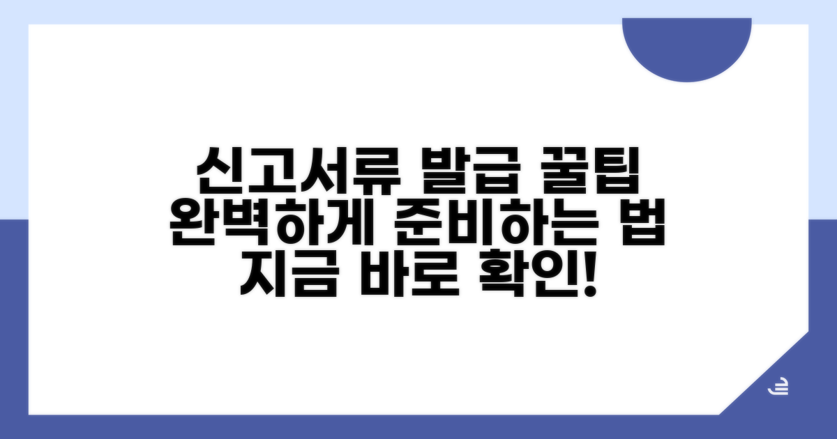신고서류 발급 꿀팁 활용법
