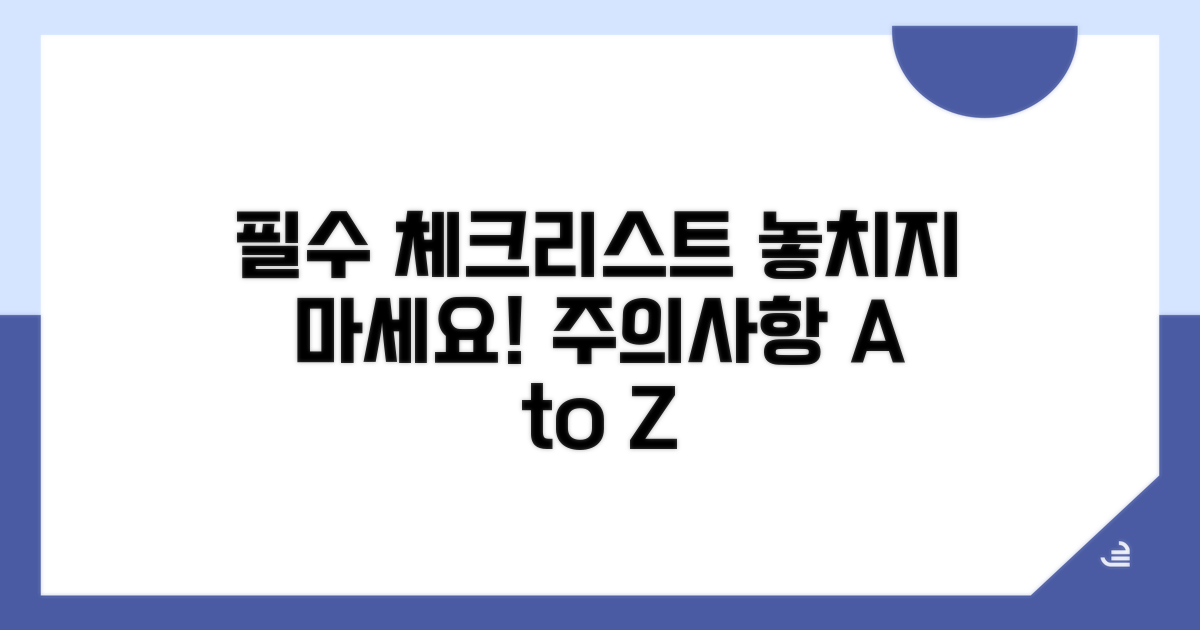 주의사항과 필수 체크리스트
