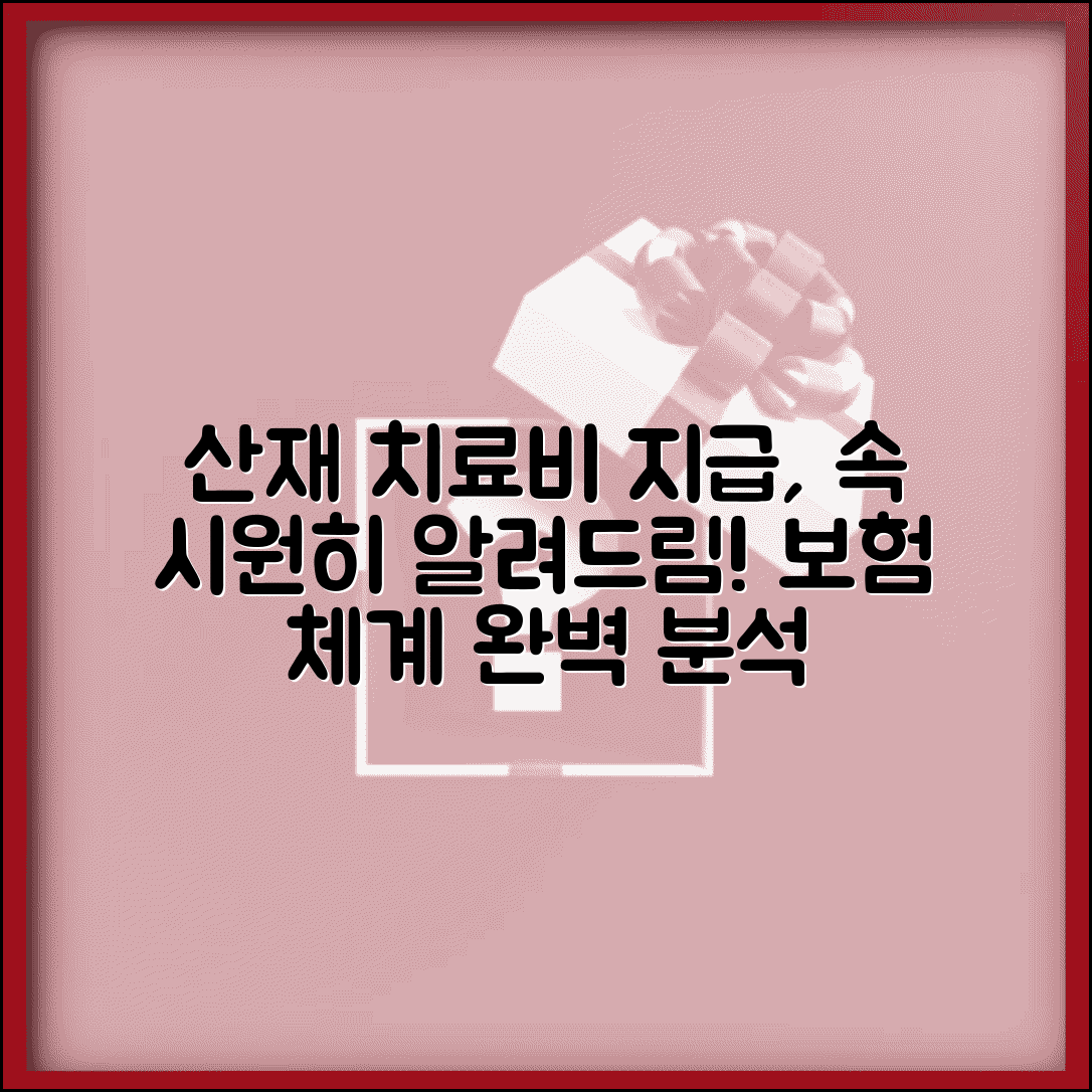 산재환자 치료비 지급시스템 | 산재보험 치료비 지급 체계 이해하기
