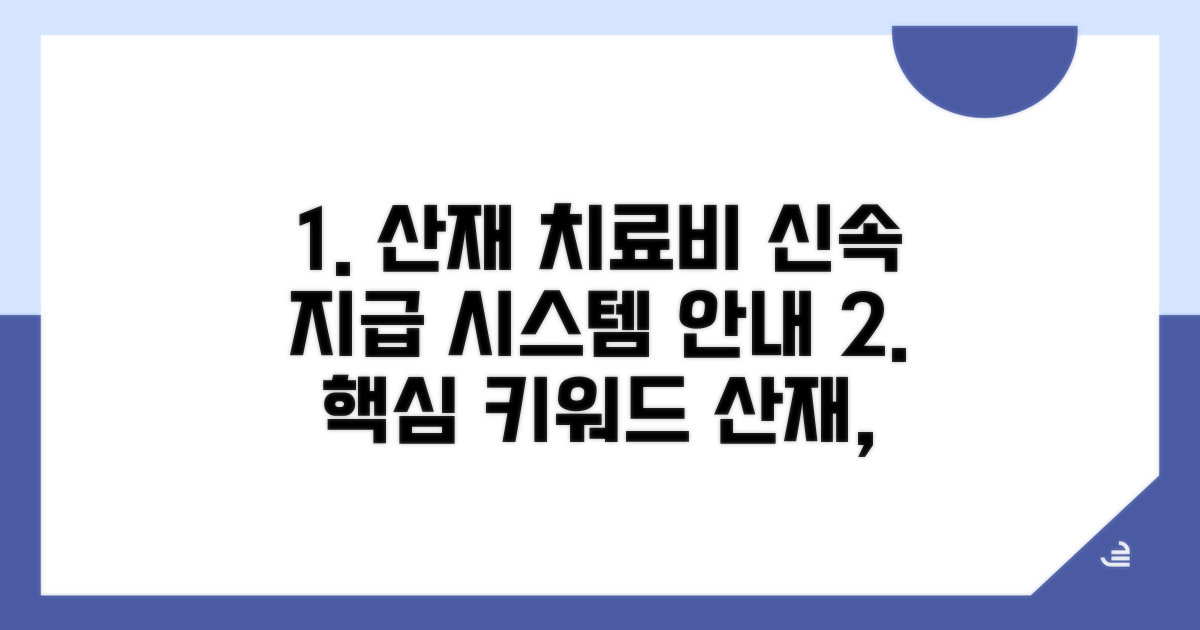 산재 치료비 지급 시스템 개요