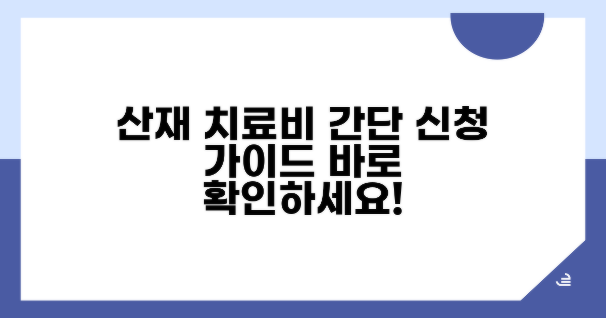 산재보험 치료비 신청 절차