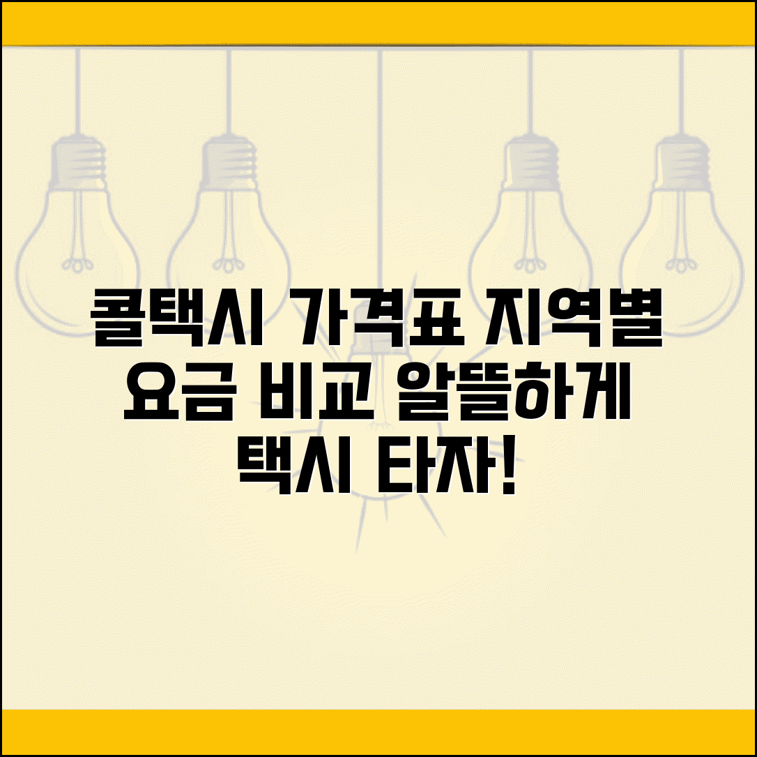콜택시 가격표 | 지역별 콜택시 요금 완벽비교