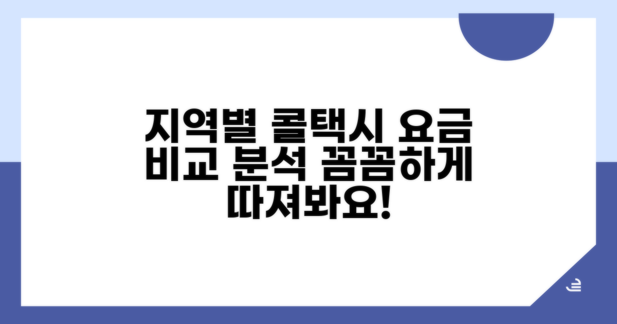 지역별 콜택시 요금 비교 분석