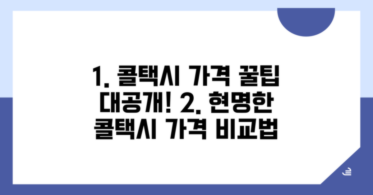 콜택시 가격 비교, 현명하게 이용하기