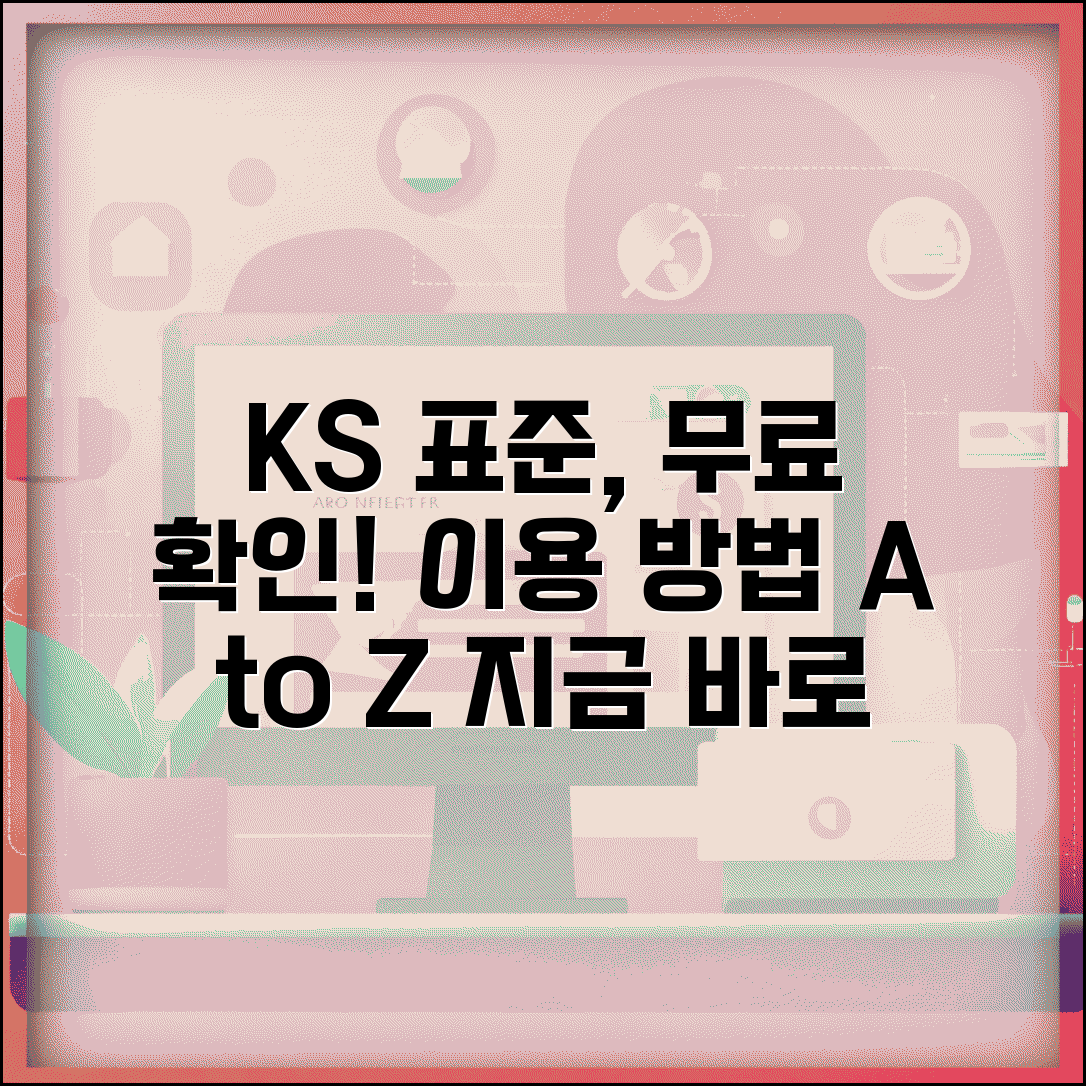 KS표준열람서비스 이용 방법 | 산업표준 무료로 확인하기