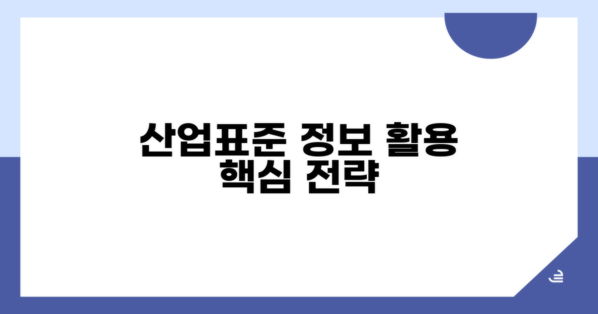 산업표준 정보 활용 전략