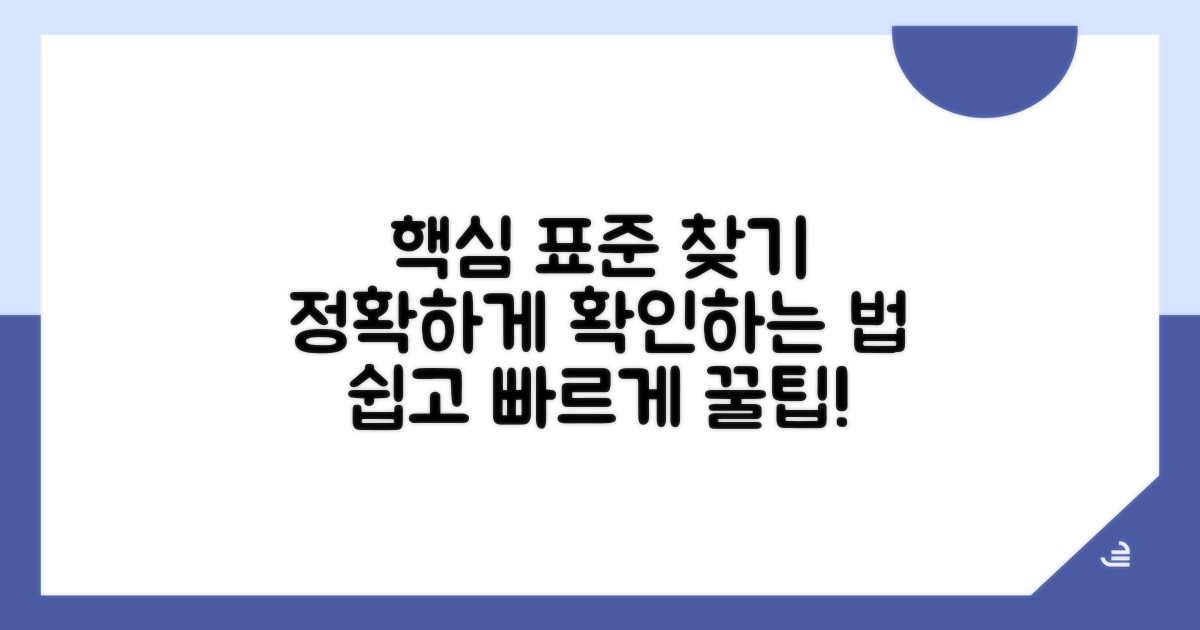 표준 찾기와 상세 확인법