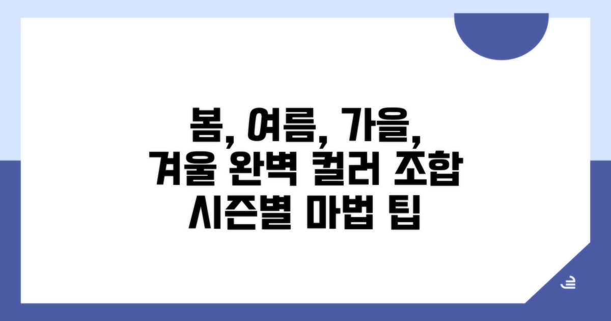 계절별 컬러 팔레트와 활용 팁