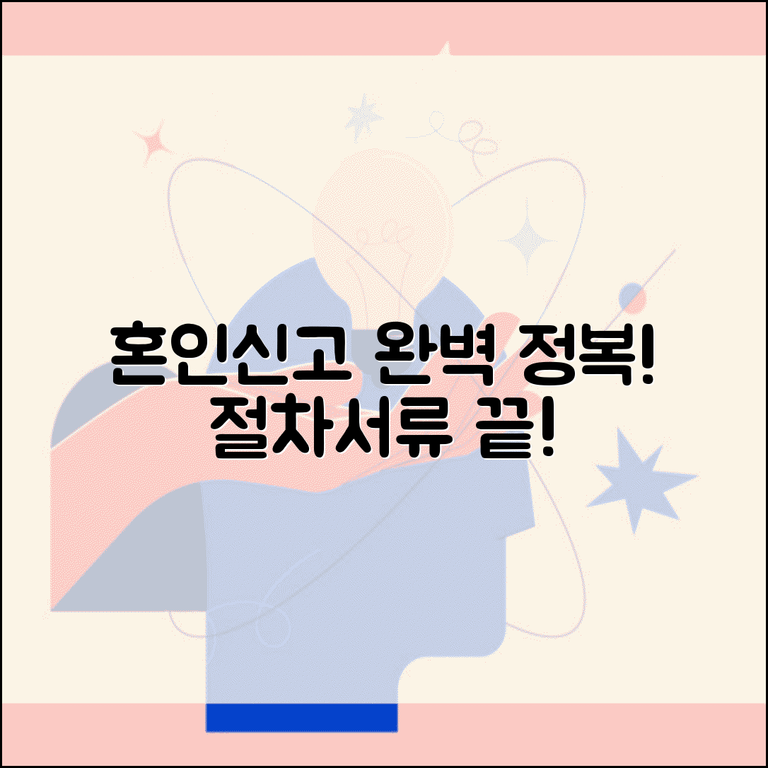 혼인신고 하는법 완전정복 | 절차부터 필요서류까지 한번에